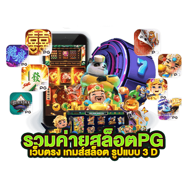 สล็อต pg เว็บตรง ไม่ผ่านเอเย่นต์ ฝากถอน ไม่มีขั้น ต่ํา-"PG slots, direct website, not through an agent, deposits and withdrawals, no minimum."