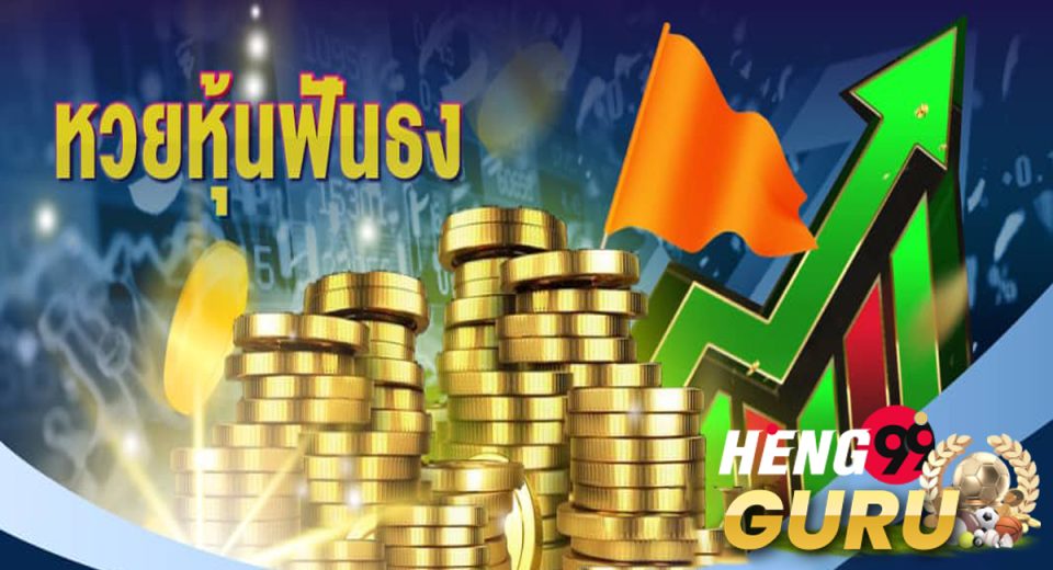 หวยหุ้นฟันธง-"lottery"