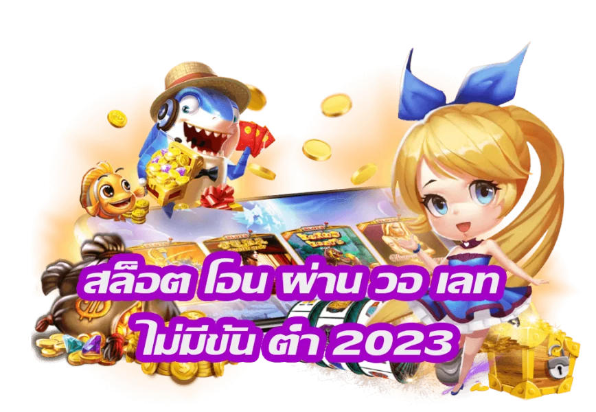 สล็อตเว็บตรงฝาก-ถอน true wallet ไม่มีขั้นต่ำ-"Direct web slots, deposit-withdrawal, true wallet, no minimum."