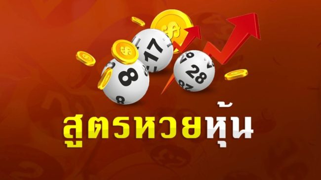 หวยหุ้นฟันธง-"Stock lottery formula"