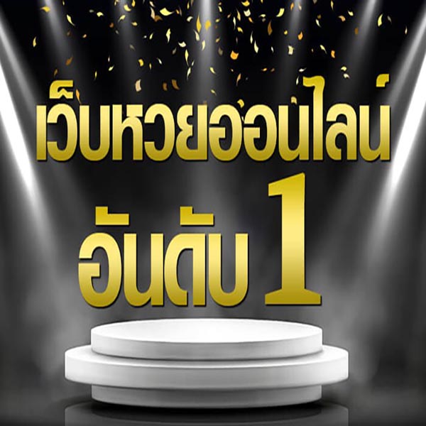 เว็บหวยมาแรง - "hot-lottery-website"