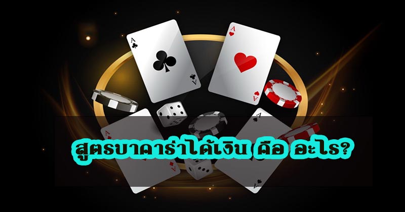 สูตร บาคาร่าได้เงิน - " baccarat-formula-for-making-money "