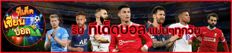 ทีเด็ดบอลวันนี้-"Today's football tips"