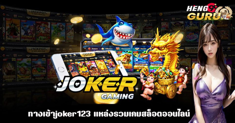 ทางเข้าjoker123-"Slot"