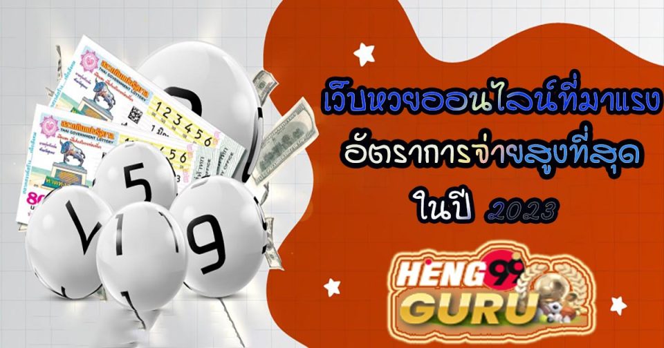 เว็บหวยมาแรง - "hot-lottery-website"