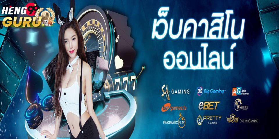 คาสิโน ออนไลน์-"casino"