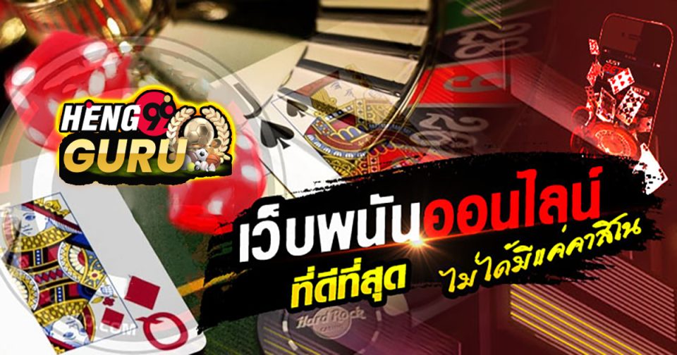 เว็บพนัน ออนไลน์ - "Casino"