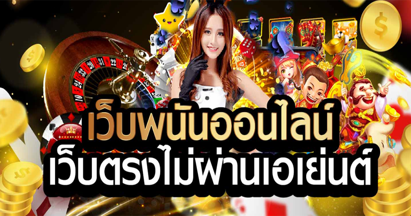 เว็บพนัน ออนไลน์ - "online gambling website"