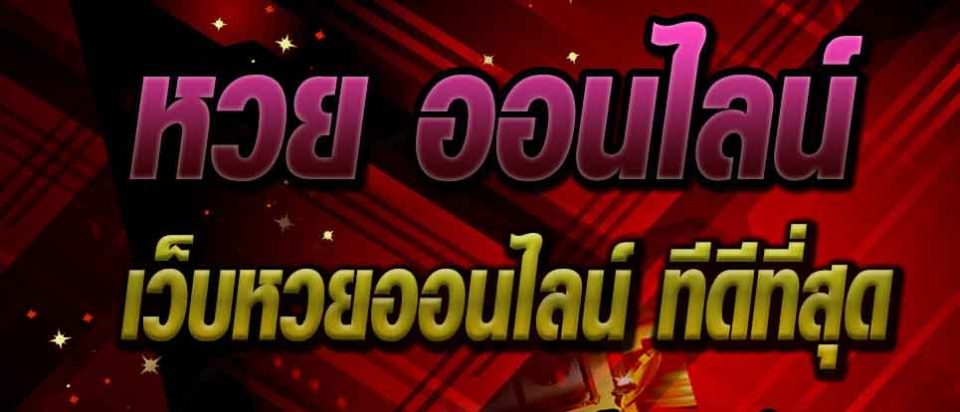 หวยออนไลน์-"online lottery"