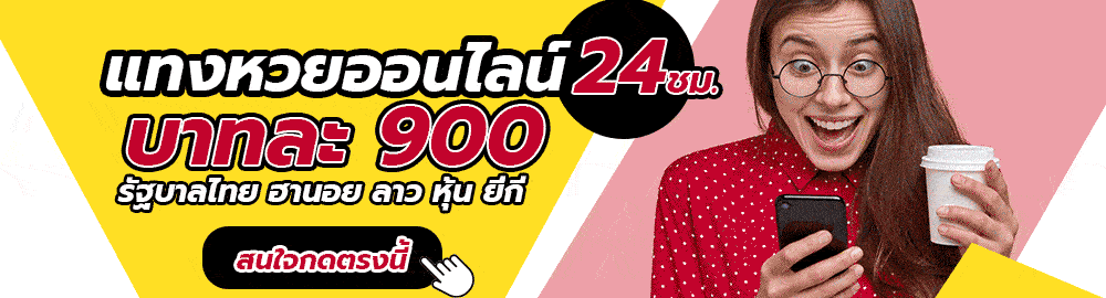 เว็บหวยออนไลน์-"online lottery website"