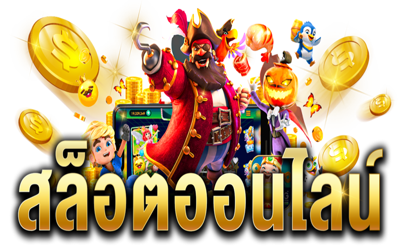 สล็อตออนไลน์-"online slots"