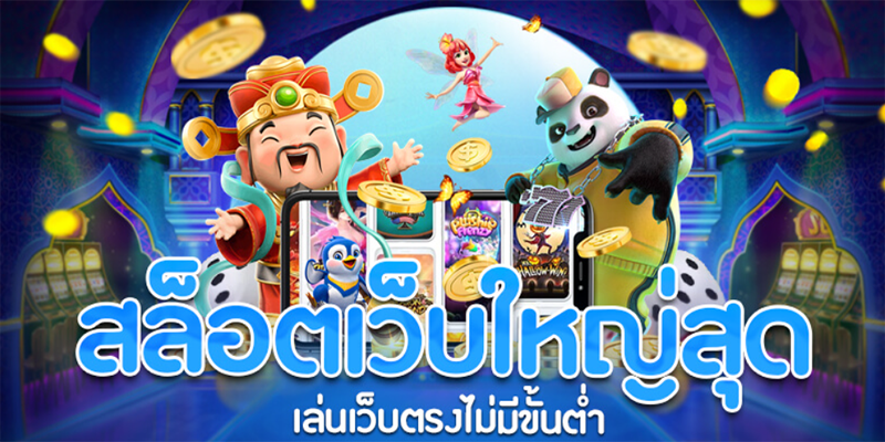 สล็อตเว็บตรง100%-"100% direct web slots"