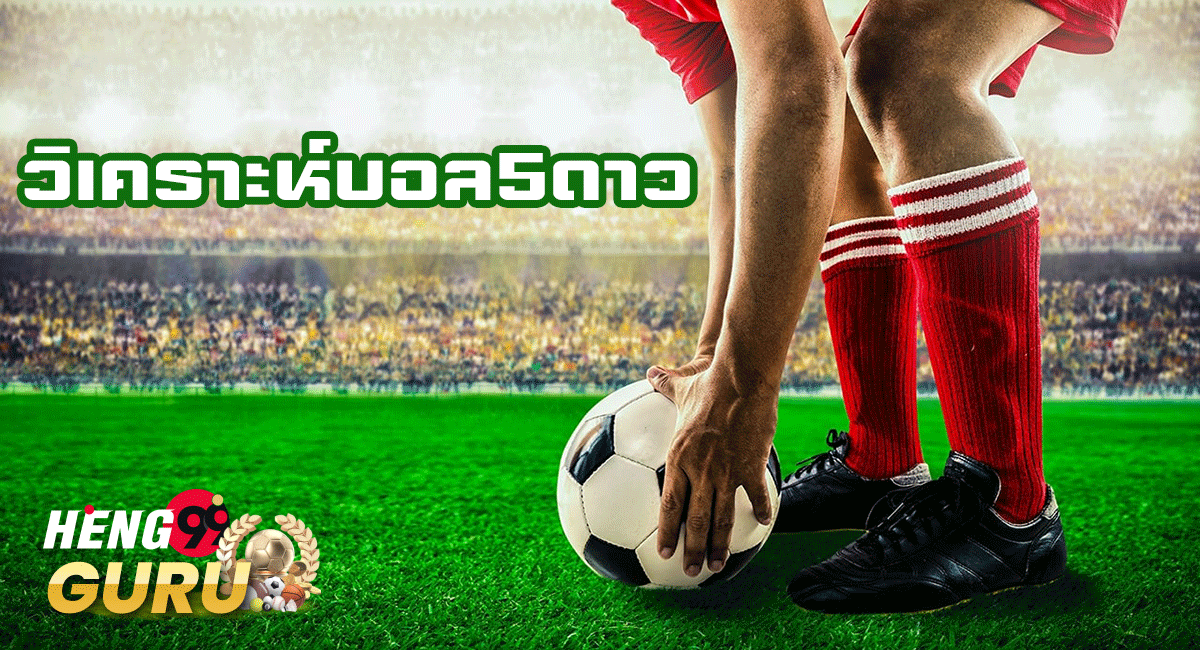 วิเคราะห์บอล5ดาว-"5 star football analysis"