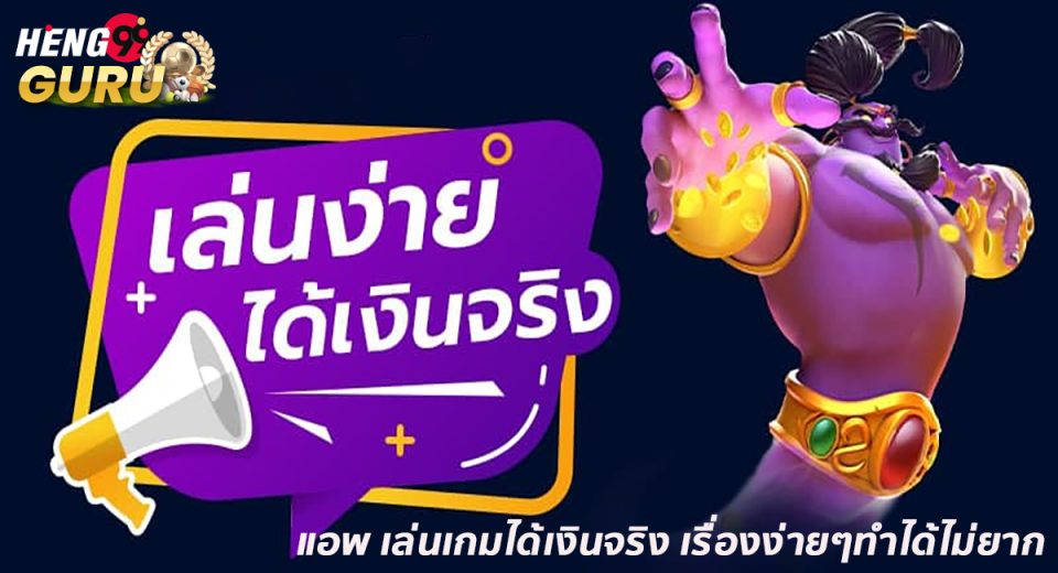 แอพ เล่นเกมได้เงินจริง-"App to play games and earn real money"