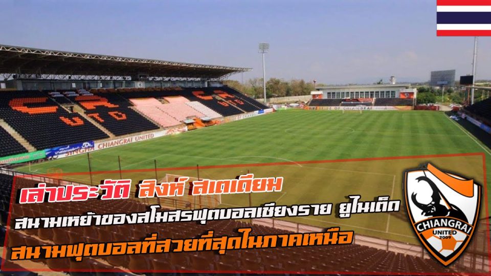สนาม เชียงราย ยูไนเต็ด ล่าสุด -"Chiang Rai United stadium latest"