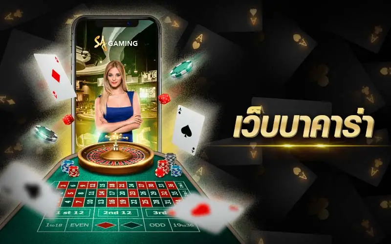 เว็บบาคาร่าโดยตรง-"Direct website baccarat"