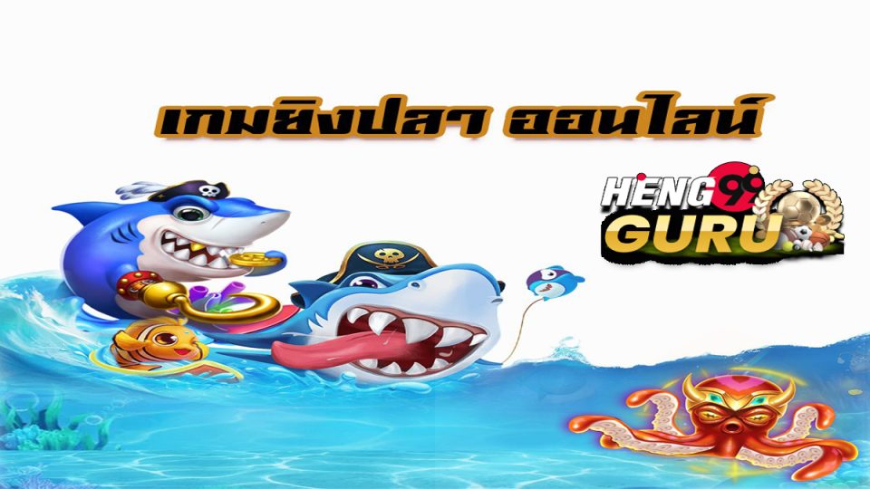 เกมยิงปลาได้เงินจริง ถอนเงิน - "Fish shooting game, get real money, withdraw money"
