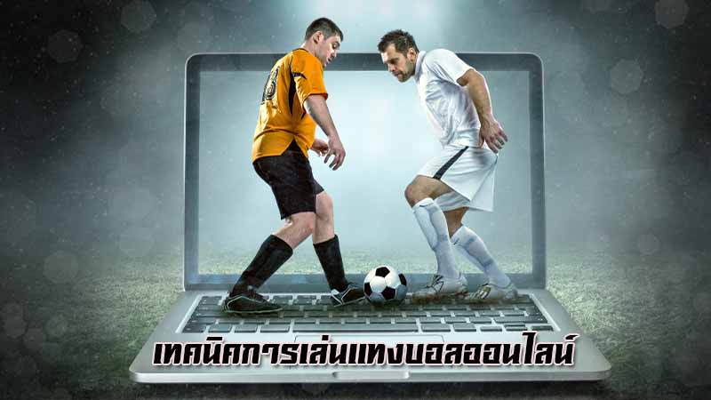 เทคนิคการเดิมพันฟุตบอล-"Football betting techniques"