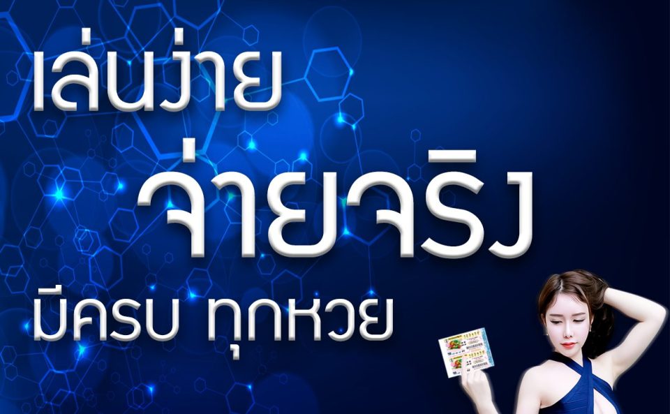 เว็บหวย เล่นง่าย จ่ายจริง-"Lottery website, easy to play, really pays"