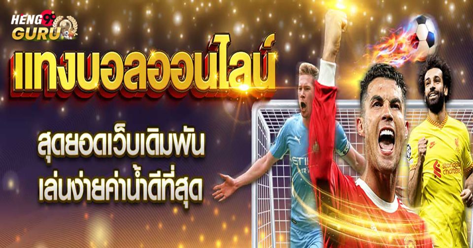 เว็บพนันบอล อันดับ1-"football"