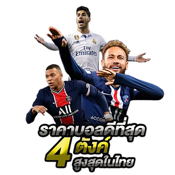 เว็บพนันบอล อันดับ1 -"Number 1 football betting website"