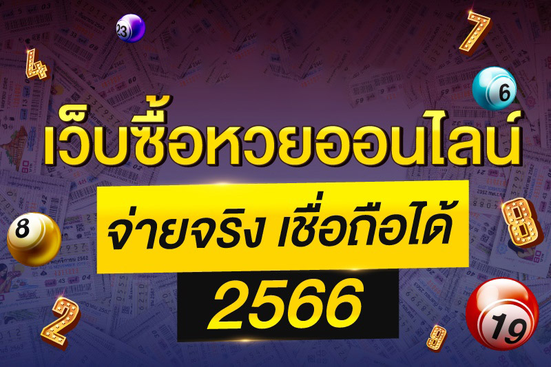 เว็บหวย ออนไลน์ Pantip-"Online lottery website that actually pays"