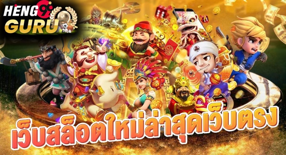 เว็บสล็อตเว็บตรงค่ายใหญ่-"Slot websites, direct websites from big companies"