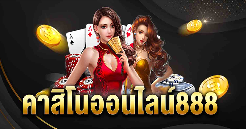 คาสิโนออนไลน์888-"online casino 888"