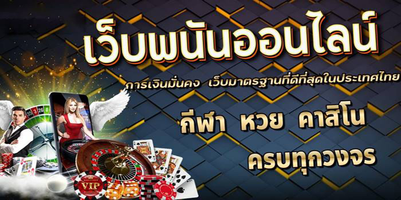 เว็บพนันออนไลน์ เว็บตรงไม่ผ่านเอเย่นต์-"online gambling website Direct website, not through an agent"