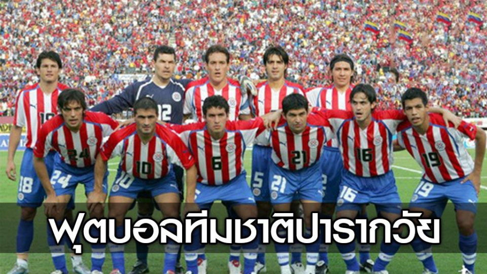 ปารากวัยบอล - " paraguay-football "