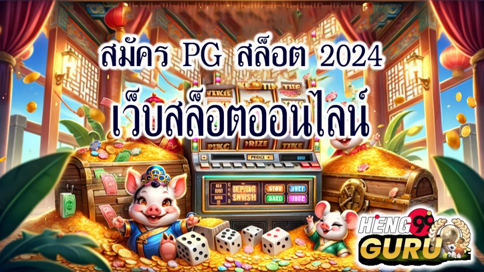 สมัครpg 2024 -"Slots"