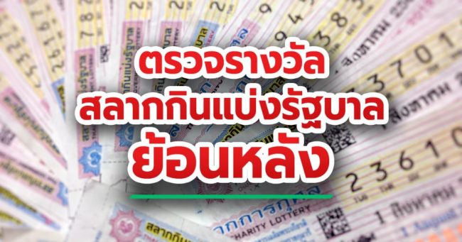 สถิติหวยออกย้อนหลัง 10 ปี-"Check lottery numbers from the past 10 years"