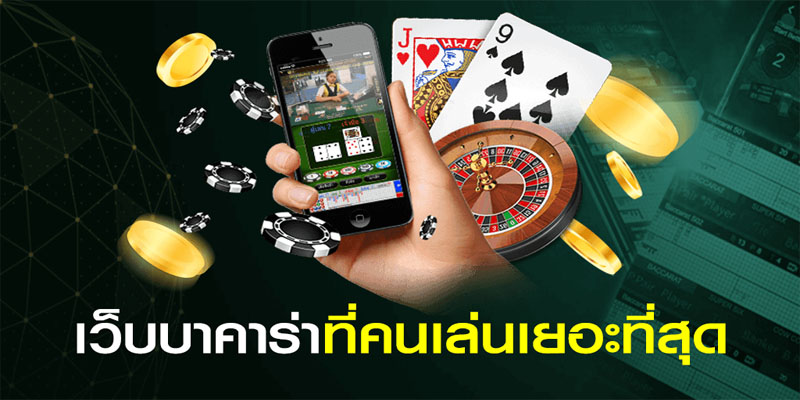 นําเล่นบาคาร่า สด-"Playing live baccarat "