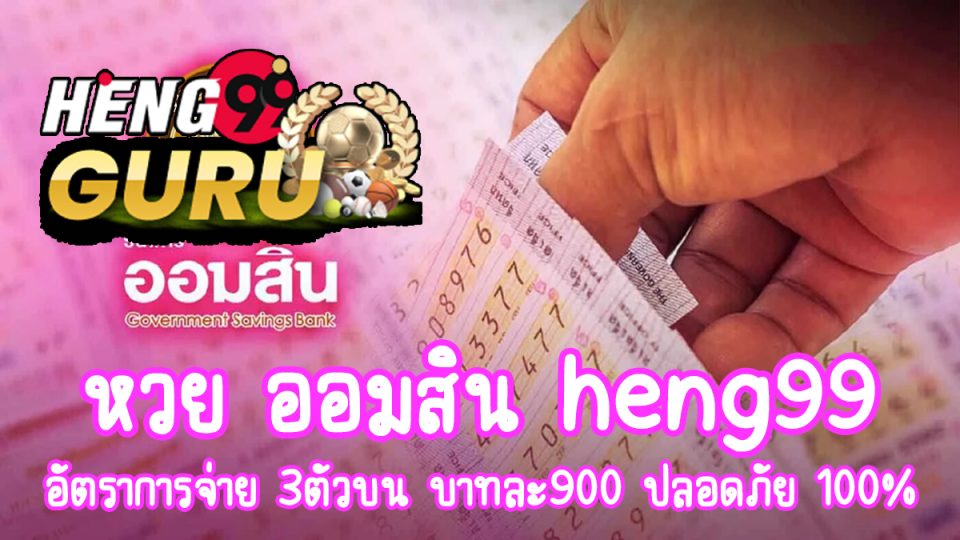 หวย ออมสิน heng99-"Government Savings Bank Lottery heng99"