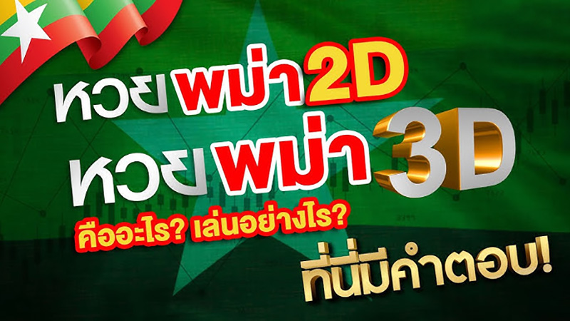 วิธีคิดหวยสูตรพม่า - "How to calculate the Burmese lottery formula"