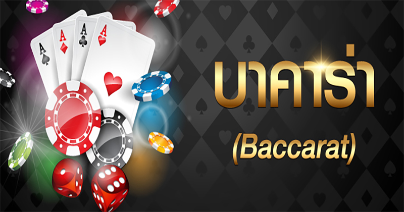 บาคาร่าออนไลน์ คู่มือการเล่น-"online baccarat play guide"