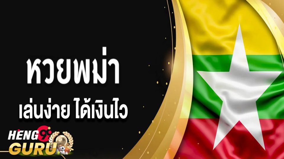หวยพม่าสด - "Live Burmese lottery"