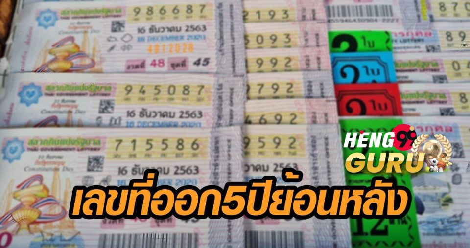 หวยย้อนหลัง 5 ปี-"Lottery going back 5 years"