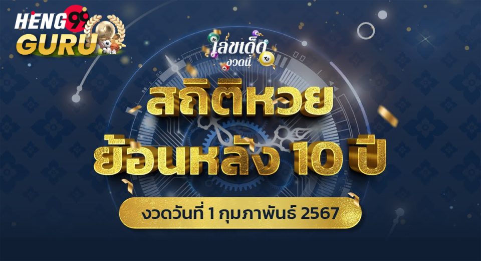 สถิติหวยออกย้อนหลัง 10 ปี-"Lottery"