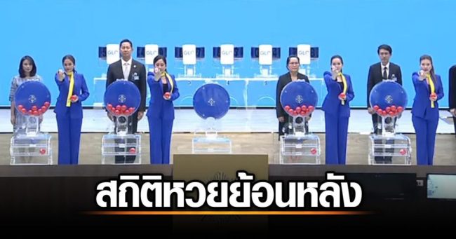 สถิติหวยออกย้อนหลัง 10 ปี-"Lottery statistics going back 20 years"