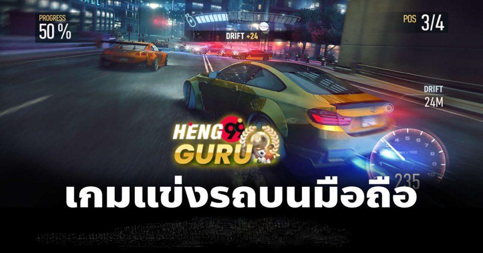 เกมแข่งรถมือถือ-"Mobile racing game"