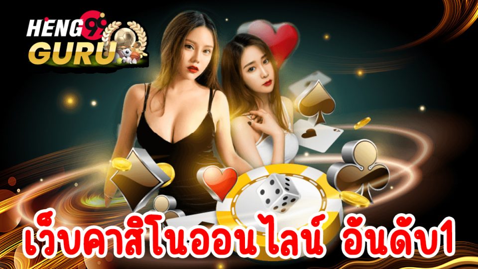 เว็บคาสิโนออนไลน์ อันดับ1-"Number 1 online casino website"