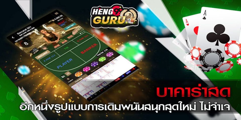 นําเล่นบาคาร่า สด-"Playing live baccarat "