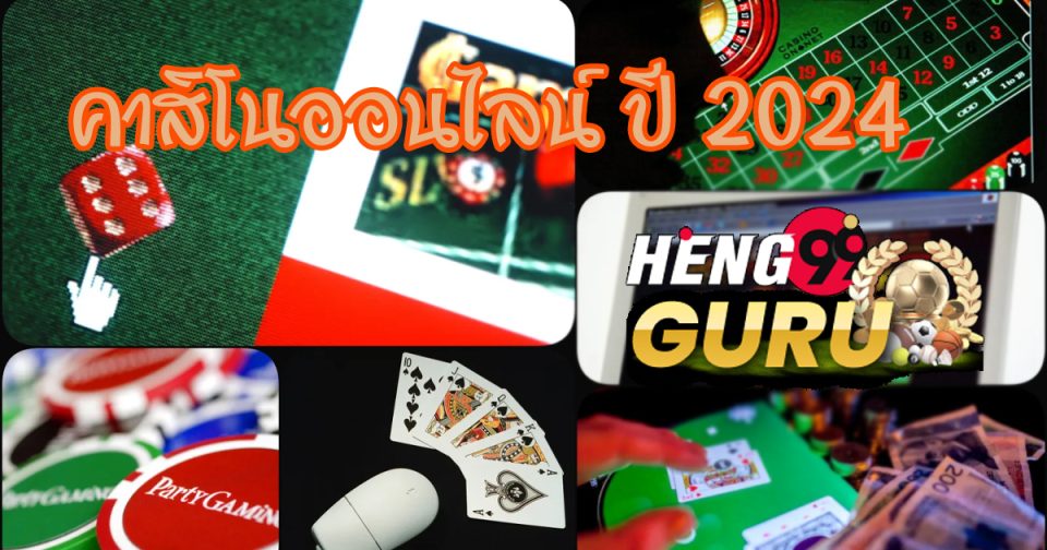 การเล่นคาสิโนออนไลน์ - "Playing online casinos"