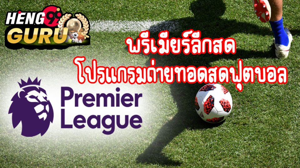พรีเมียร์ลีก วันนี้ สด-"Premier League today live"