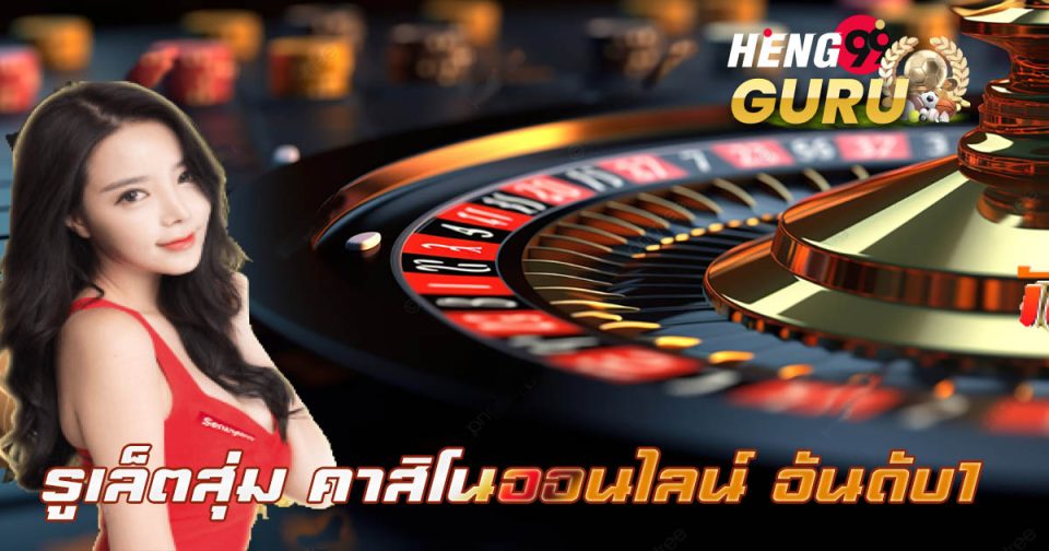 รูเล็ตสุ่ม-"Casino"