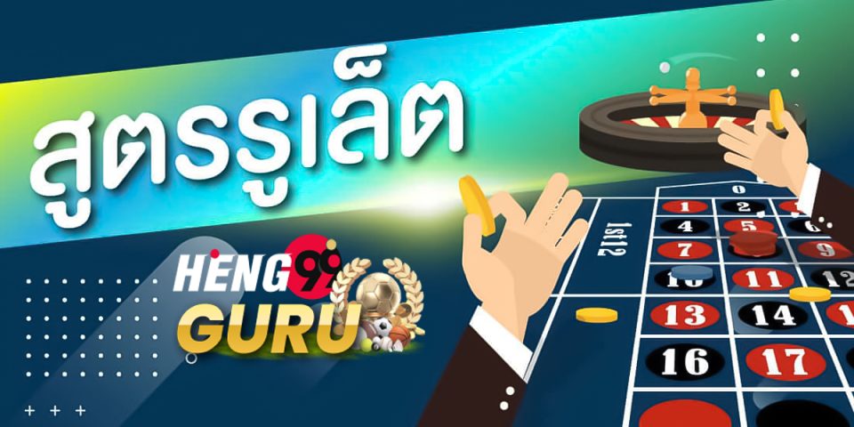 สูตรรูเล็ต - "Roulette formula"