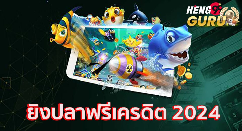 ยิงปลาฟรีเครดิต 2024-"Shoot fish free credit 2024"