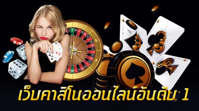 คาสิโนออนไลน์ เว็บพนันออนไลน์-"The number 1 online casino website in the world"