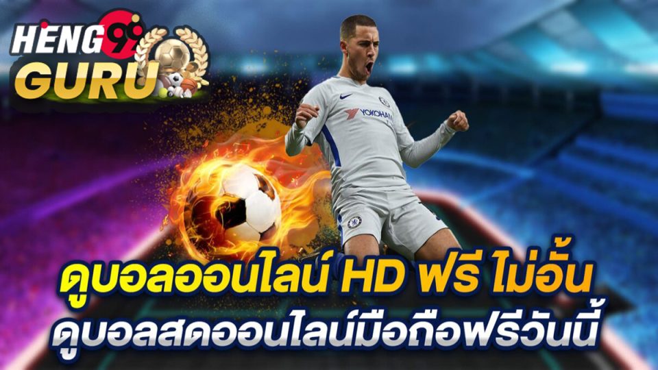 ดูบอลสด 2024 - "Football betting "